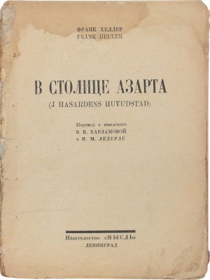 Хеллер Ф. В столице азарта. (J hasardens huvudstad) / Пер. с швед. В.В. Харламовой и Н.М. Ледерле. Л.: Мысль, 1926.